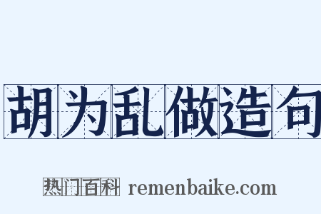 胡为乱做造句是什么意思的图片